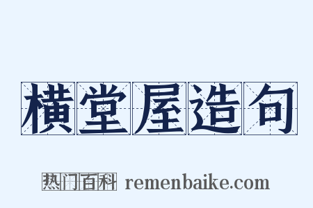 横堂屋造句是什么意思的图片